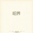 昍界 昍界