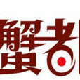蟹都匯 蟹都匯