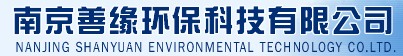 南京善緣環保科技有限公司