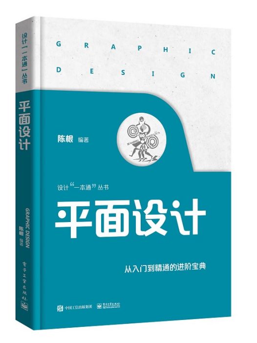 平面設計(2021年電子工業出版社出版的圖書) 平面設計(2021年電子工業出版社出版的圖書)
