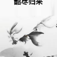 韶盡歸來 韶盡歸來