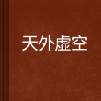天外虛空 天外虛空