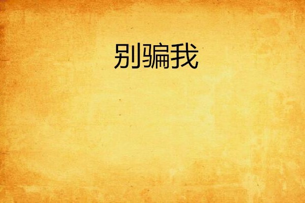 別騙我(網路小說) 別騙我(網路小說)