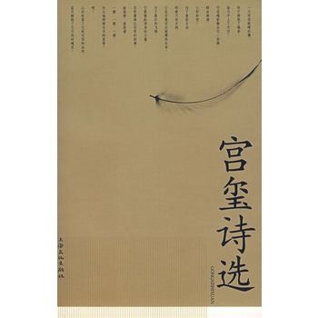 宮璽詩選 宮璽詩選
