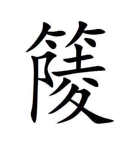 䉄 䉄