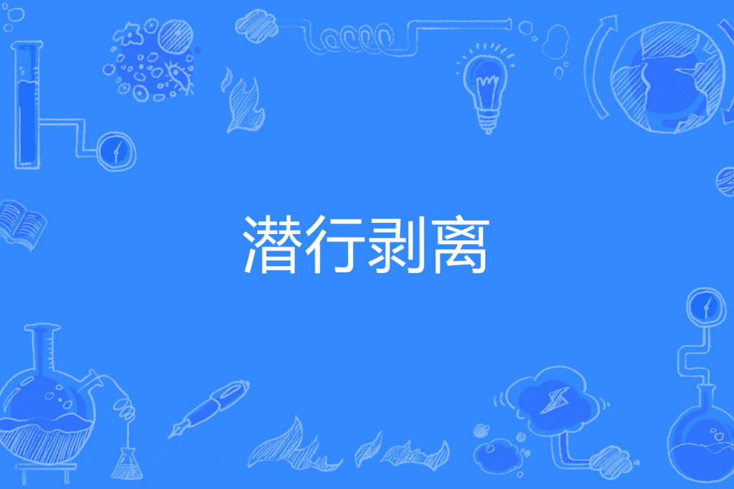 潛行剝離 潛行剝離