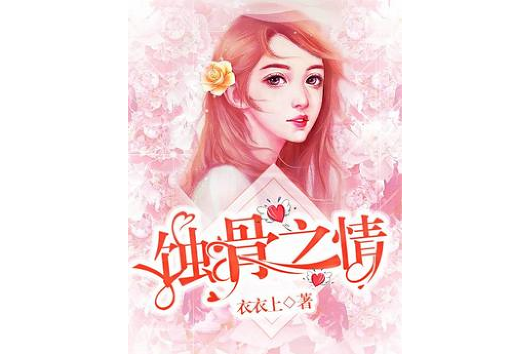 蝕骨之情 蝕骨之情