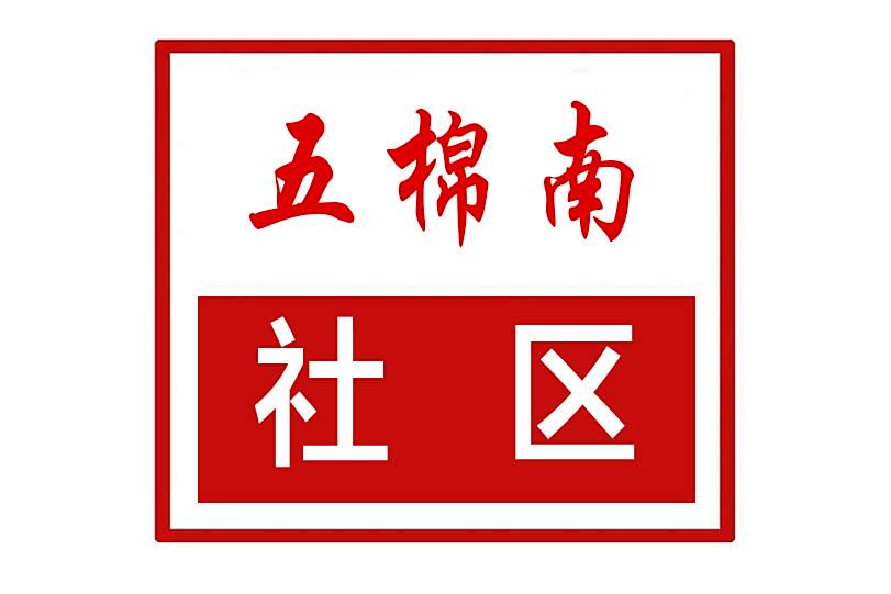 五棉南社區 五棉南社區