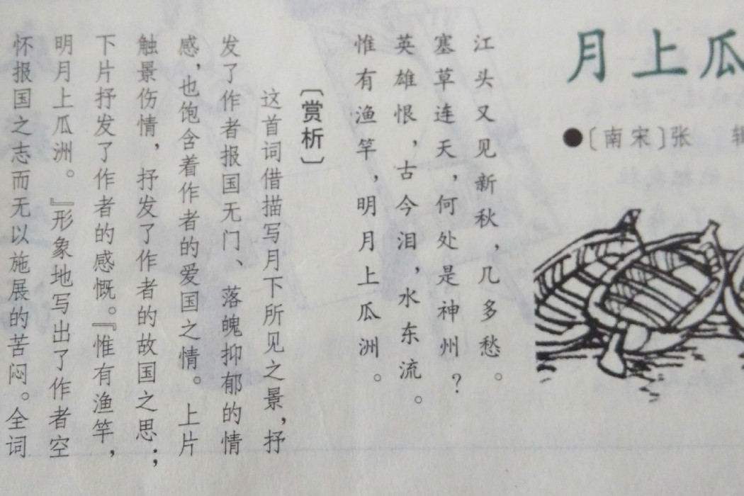 月上瓜洲(南宋張輯詩作) 月上瓜洲(南宋張輯詩作)