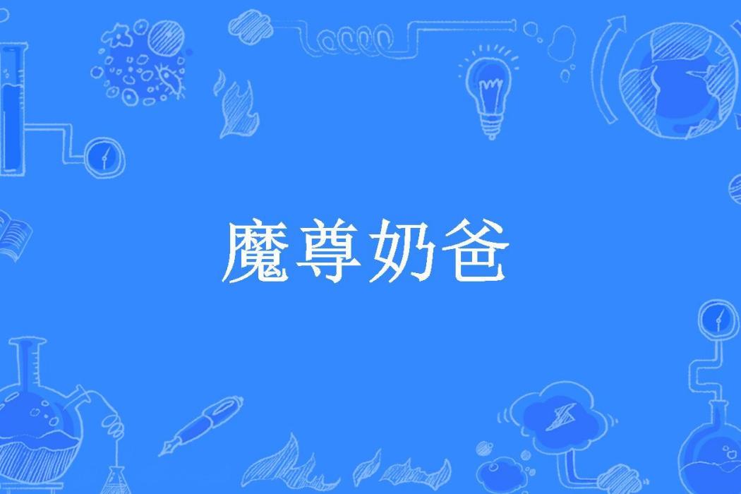 魔尊奶爸(王子的花生所著小說) 魔尊奶爸(王子的花生所著小說)