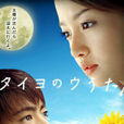 太陽之歌(日本2006年山田孝之主演電視劇) 太陽之歌(日本2006年山田孝之主演電視劇)