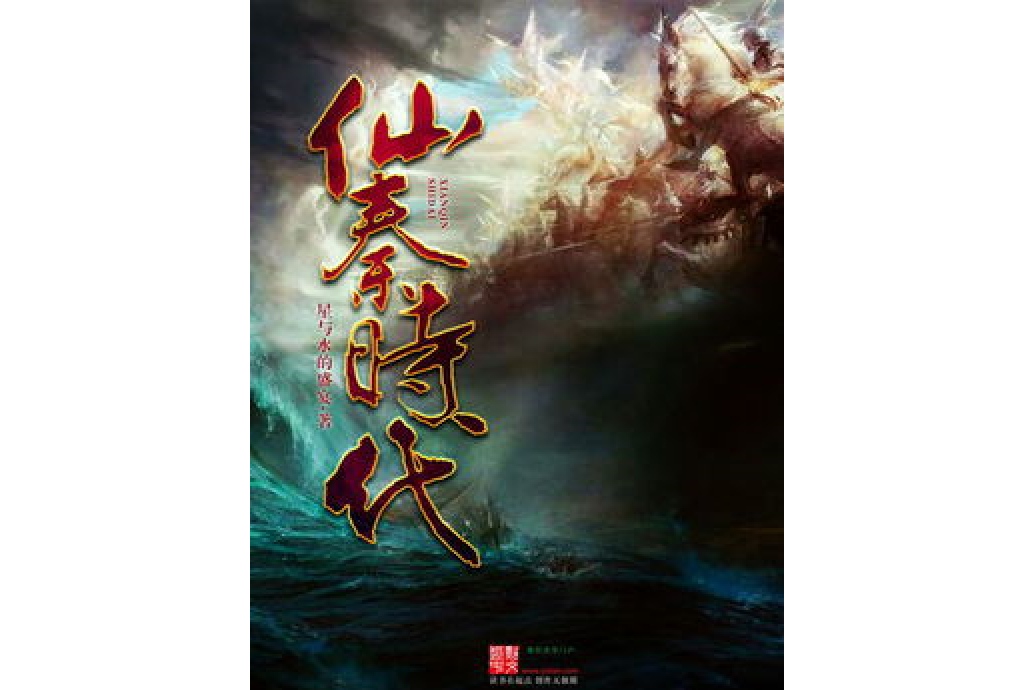仙秦時代 仙秦時代