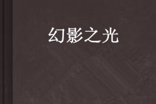 幻影之光