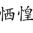 恓惶 恓惶
