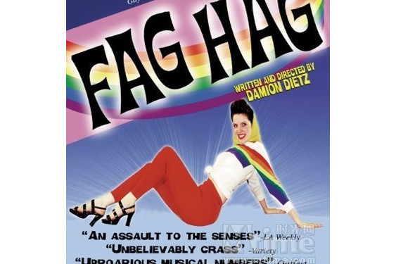 Fag hag(1998年Damion Dietz 執導的喜劇電影) Fag hag(1998年Damion Dietz 執導的喜劇電影)