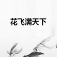 花飛滿天下 花飛滿天下