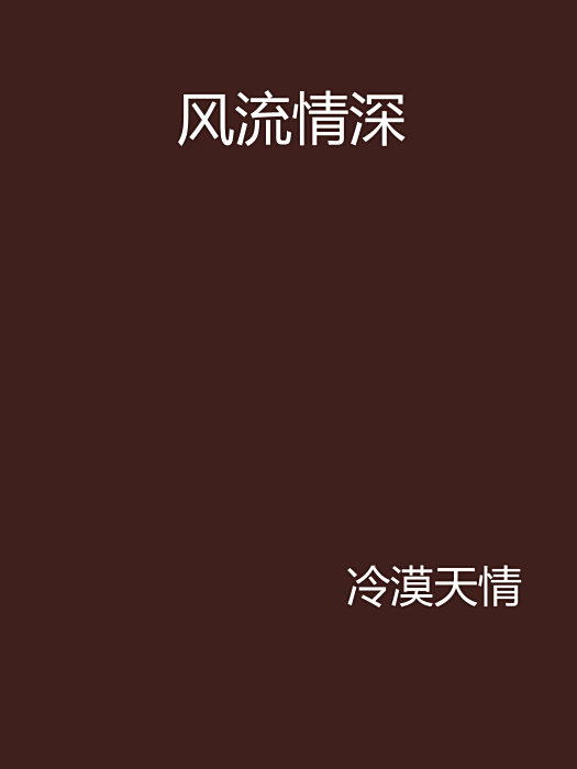 風流情深 風流情深