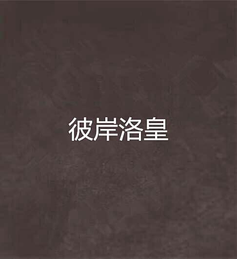 彼岸洛皇 彼岸洛皇