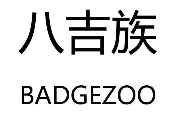 八吉族 八吉族