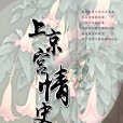 上京宮情史 上京宮情史