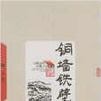 中國當代長篇小說藏本：銅牆鐵壁