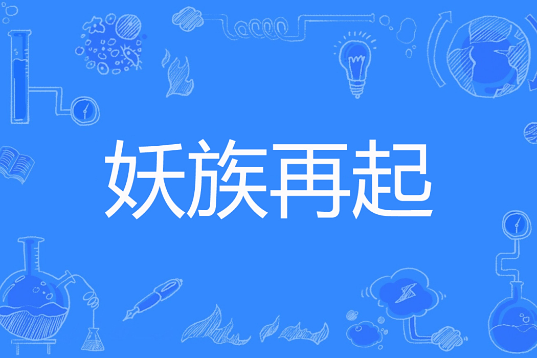 妖族再起 妖族再起