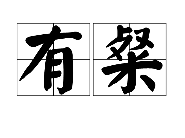 有粲 有粲