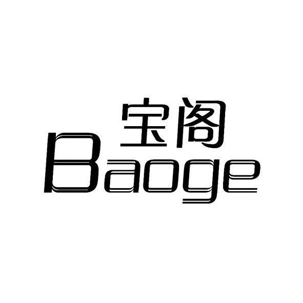 寶閣(品牌商標) 寶閣(品牌商標)