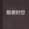 能者時空 能者時空