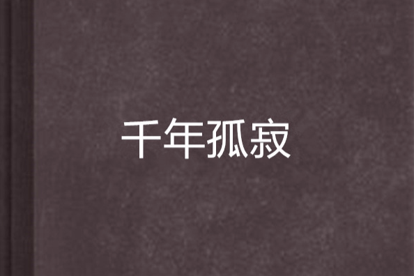 千年孤寂 千年孤寂