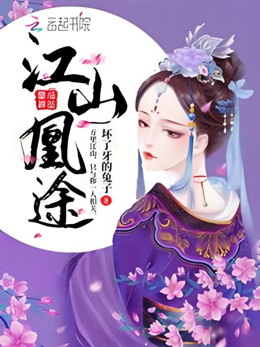 江山凰途 江山凰途