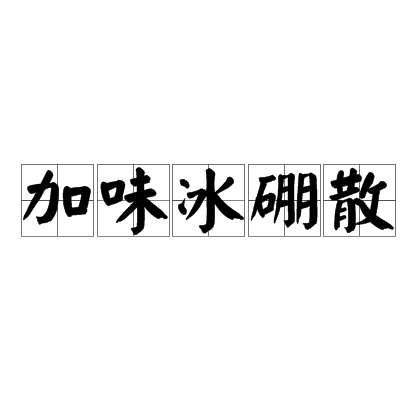 加味冰硼散(加味冰硼散)