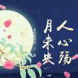 月未央人心殤 月未央人心殤