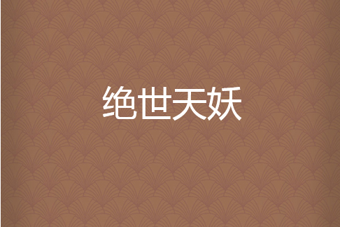 絕世天妖(青眼觀天下創作的網路小說) 絕世天妖(青眼觀天下創作的網路小說)