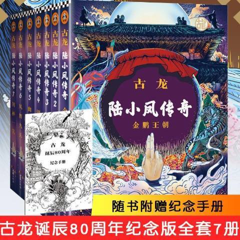 陸小鳳傳奇(2018年文匯出版社出版的圖書) 陸小鳳傳奇(2018年文匯出版社出版的圖書)