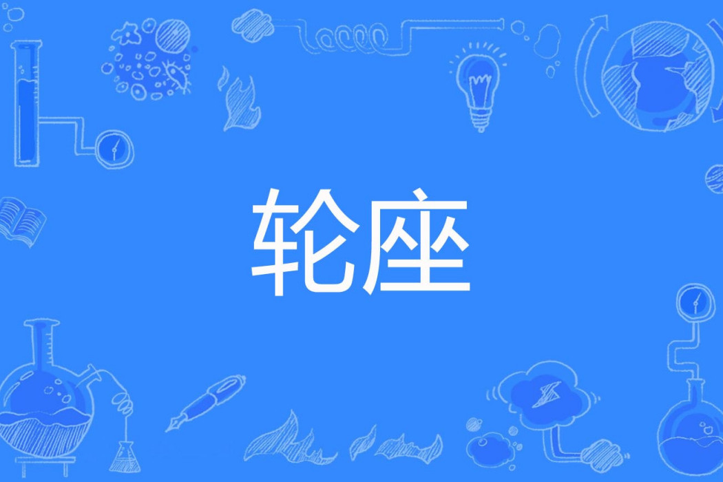 輪座 輪座