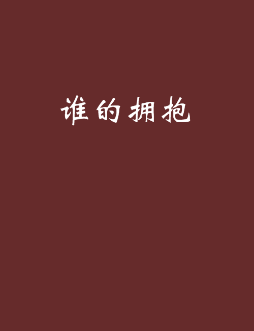 誰的擁抱 誰的擁抱
