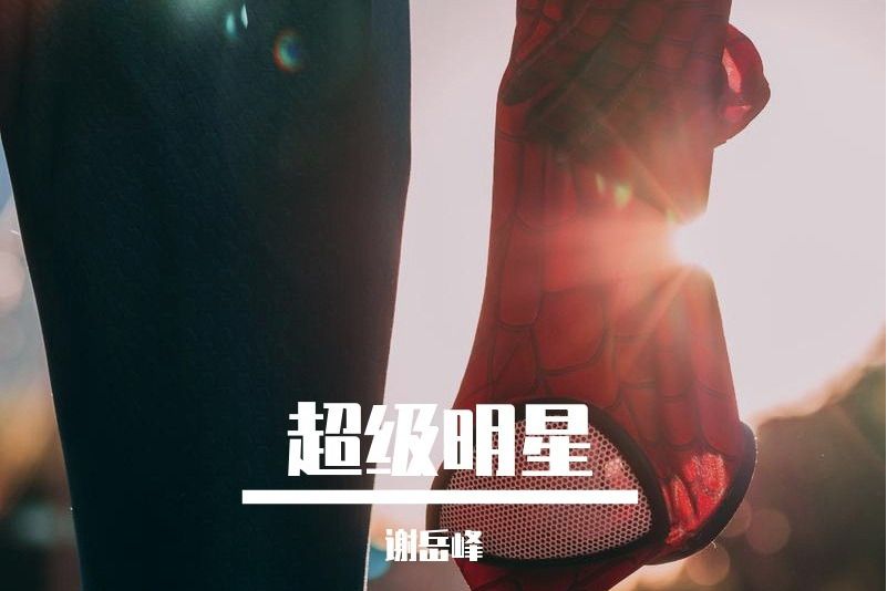 超級明星(謝岳峰唱作歌曲) 超級明星(謝岳峰唱作歌曲)
