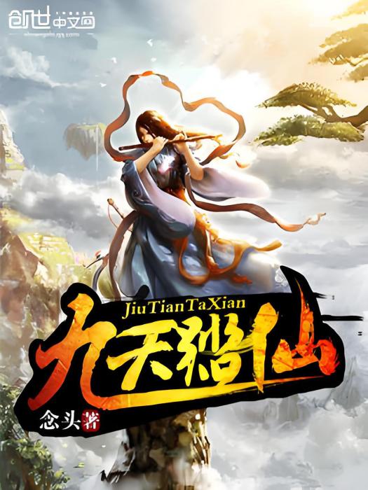 九天踏仙