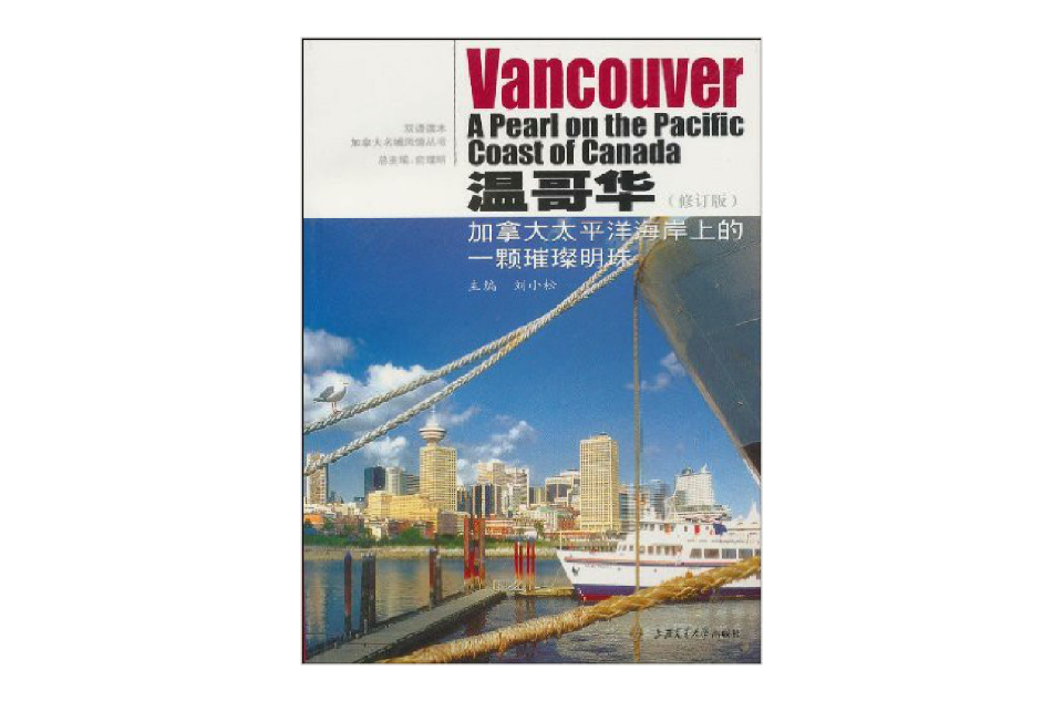 溫哥華：加拿大太平洋海岸上的一顆璀璨明珠