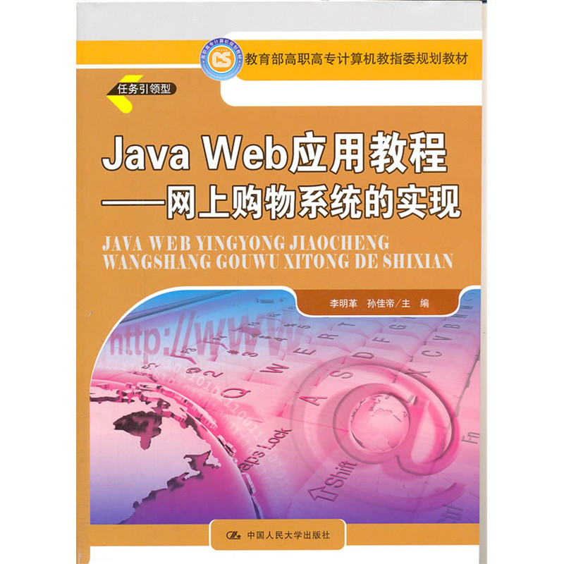Java Web套用教程：網上購物系統的實現