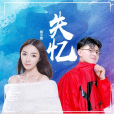 失憶(圖小圖演唱的歌曲) 失憶(圖小圖演唱的歌曲)