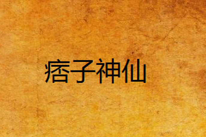 痞子神仙 痞子神仙