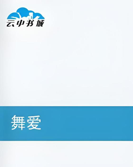 舞愛 舞愛