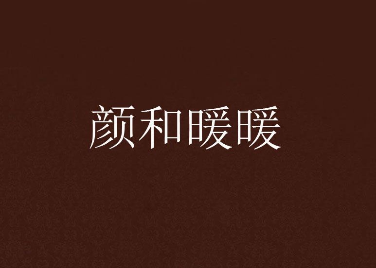 顏和暖暖 顏和暖暖