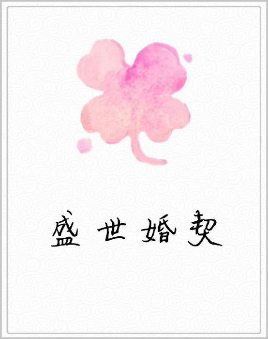 盛世婚契 盛世婚契
