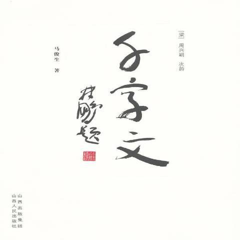 千字文(2011年山西人民出版社出版的圖書) 千字文(2011年山西人民出版社出版的圖書)