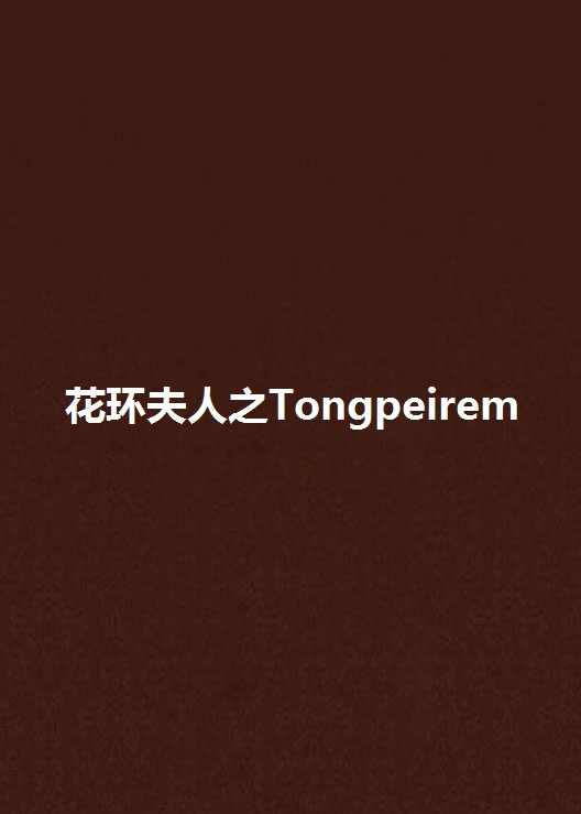 花環夫人之Tongpeirem