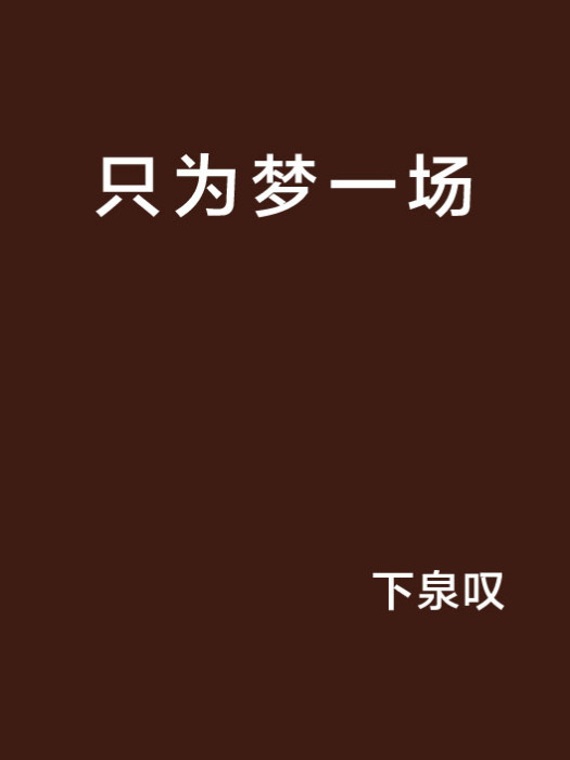 只為夢一場 只為夢一場