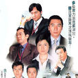 廉政行動2004 廉政行動2004